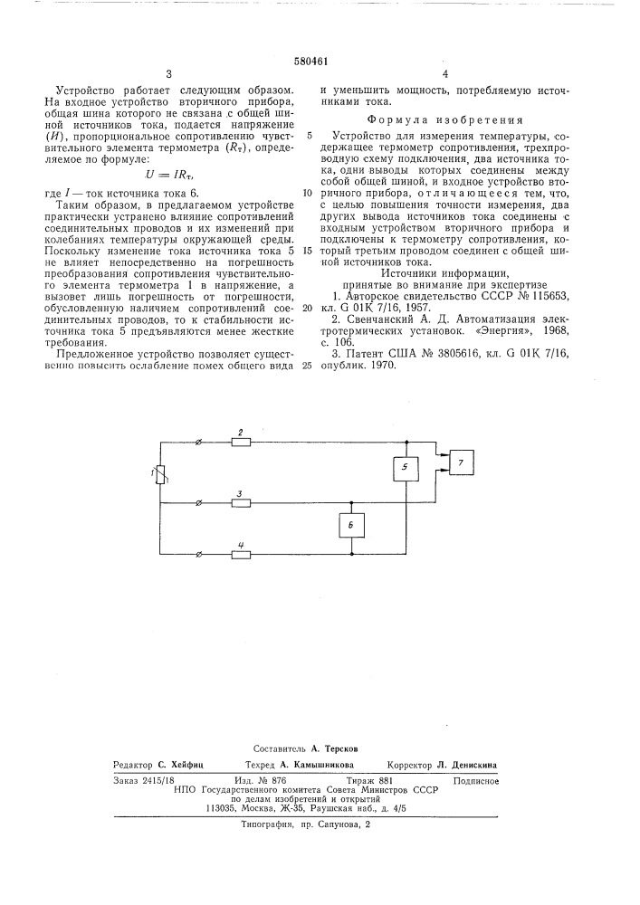 Устройство для измерения температуры (патент 580461)