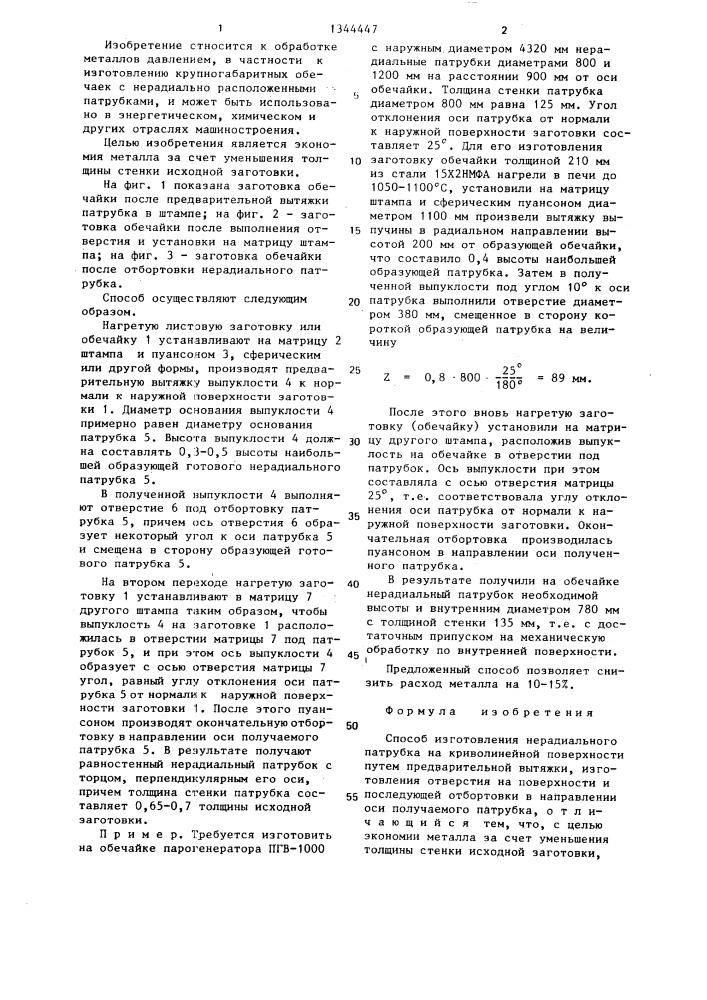 Способ изготовления нерадиального патрубка на криволинейной поверхности (патент 1344447)
