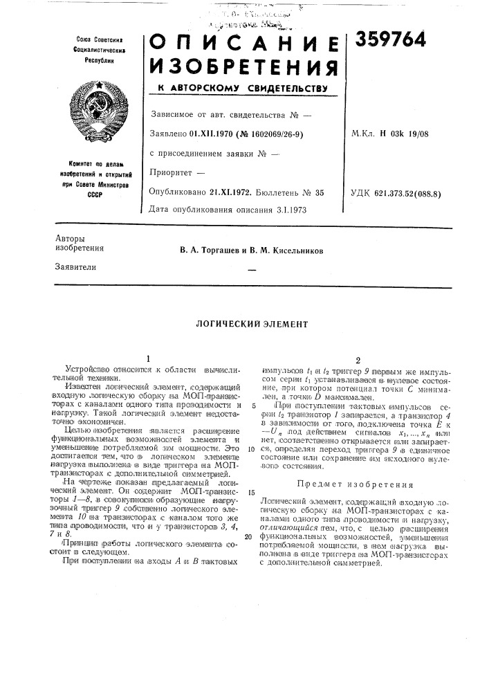 Логический элемент (патент 359764)