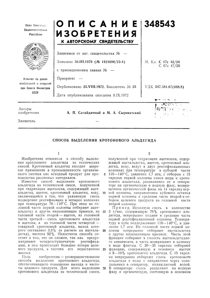 Способ выделения кротонового альдегида (патент 348543)