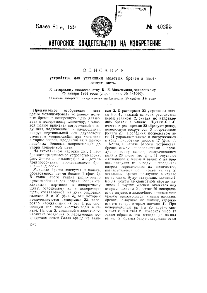 Устройство для установки молевых бревен в поперечную щеть (патент 40255)