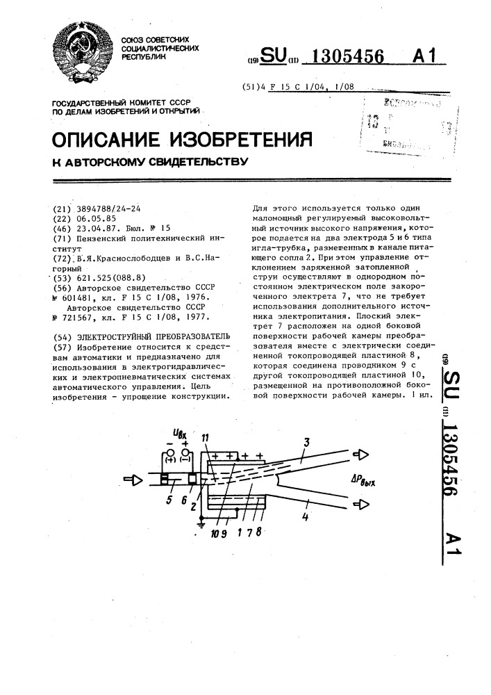 Электроструйный преобразователь (патент 1305456)