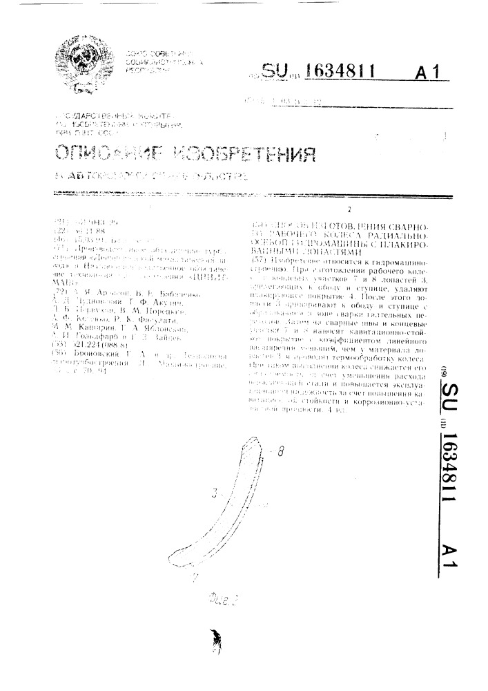 Способ изготовления сварного рабочего колеса радиально- осевой гидромашины с плакированными лопастями (патент 1634811)