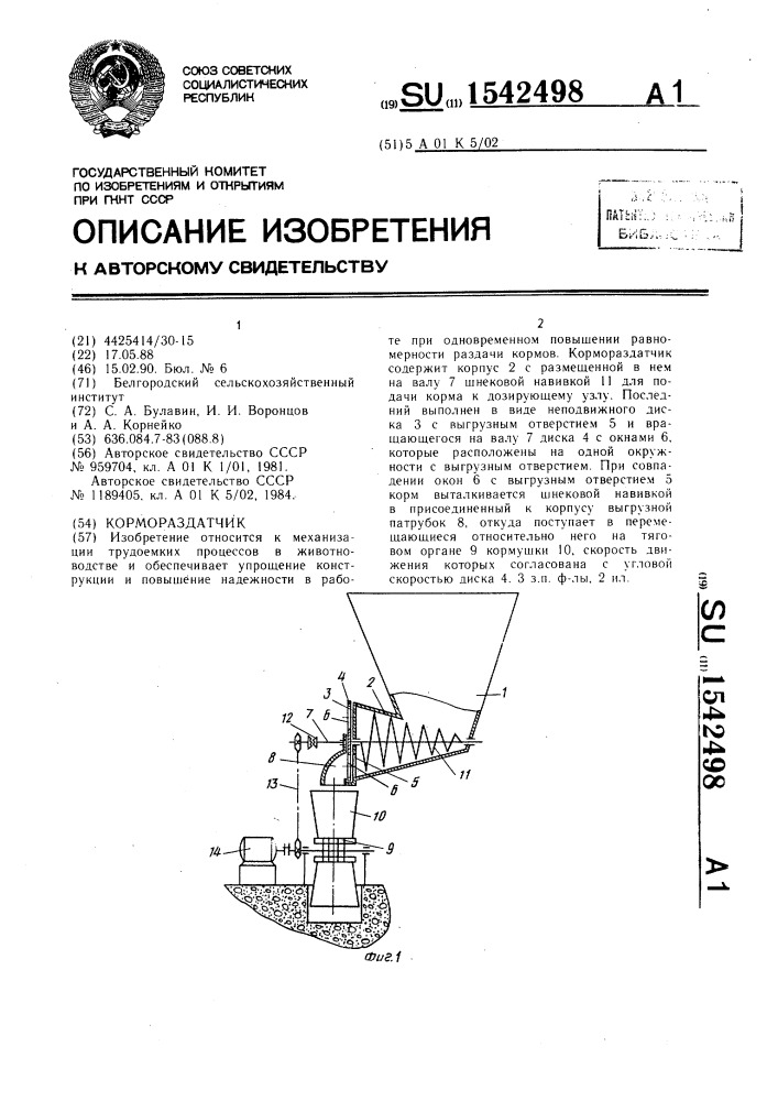 Кормораздатчик (патент 1542498)