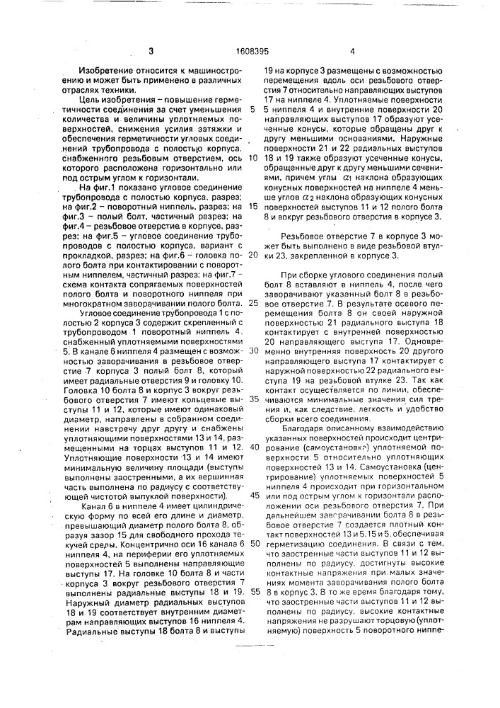 Угловое соединение трубопровода с полостью корпуса (его варианты) (патент 1608395)