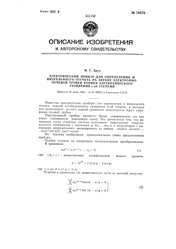 Электрический прибор для определения и визуального отсчета на экране катодно-лучевой трубки корней алгебраического уравнения n-й степени (патент 78876)