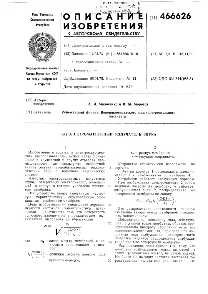 Электромагнитный излучатель звука (патент 466626)