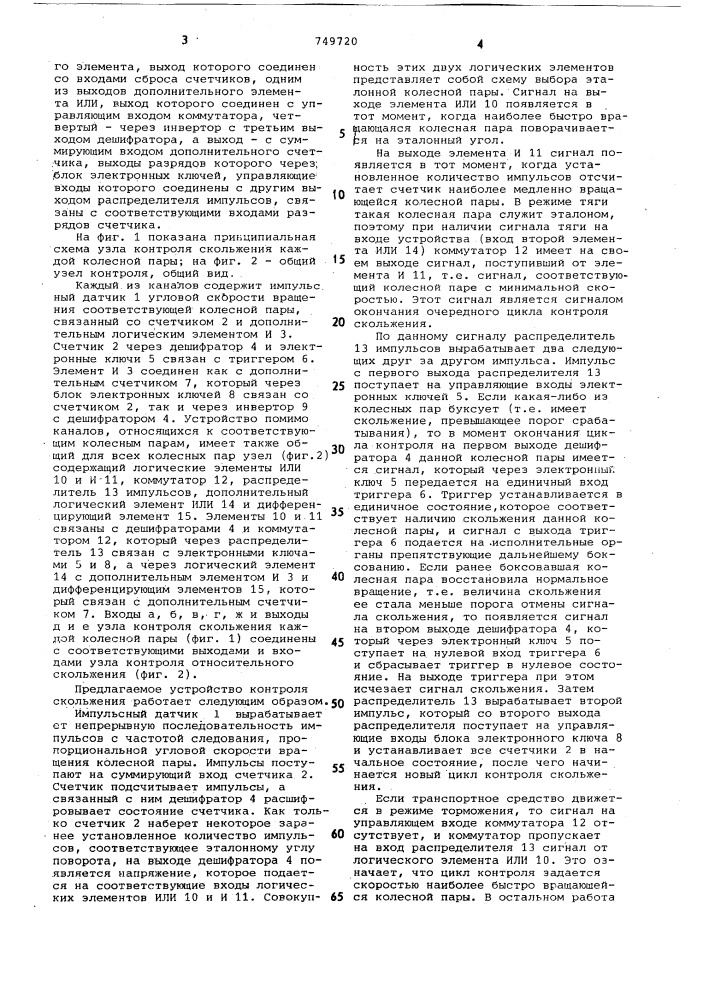 Устройство контроля скольжения колесных пар подвижного состава (патент 749720)