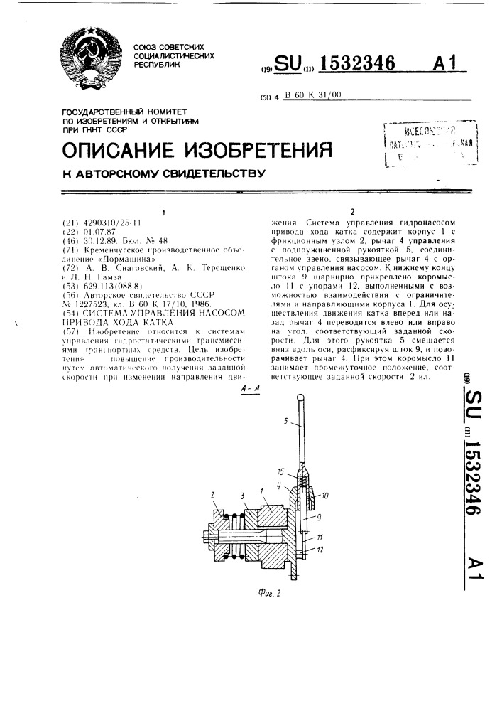 Система управления насосом привода хода катка (патент 1532346)