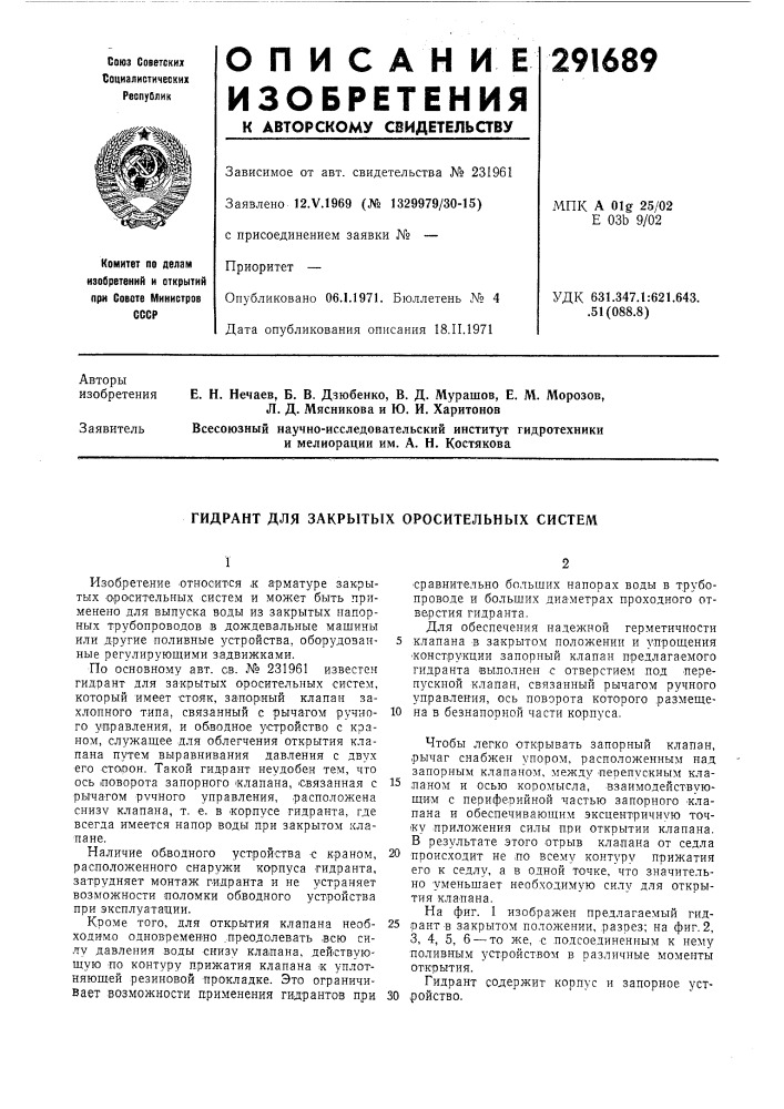 Гидрант для закрытьтх оросительных систем (патент 291689)
