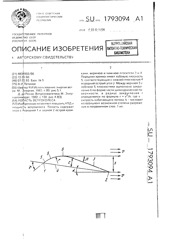 Лопасть ветроколеса (патент 1793094)