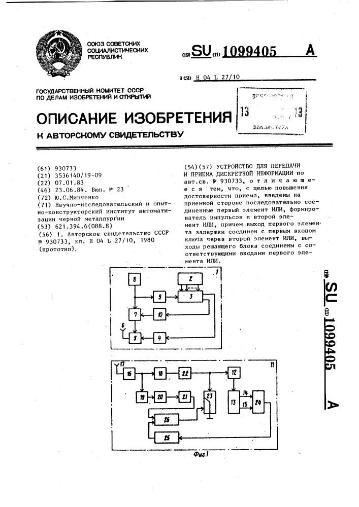 Устройство для передачи и приема дискретной информации (патент 1099405)