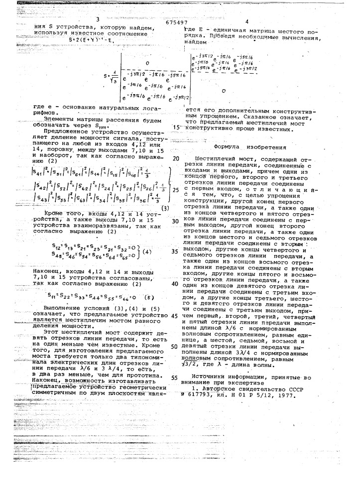 Шестиплечий мост (патент 675497)