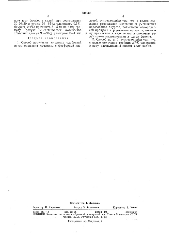 Способ получения сложных удобренийбиблио' (патент 339532)