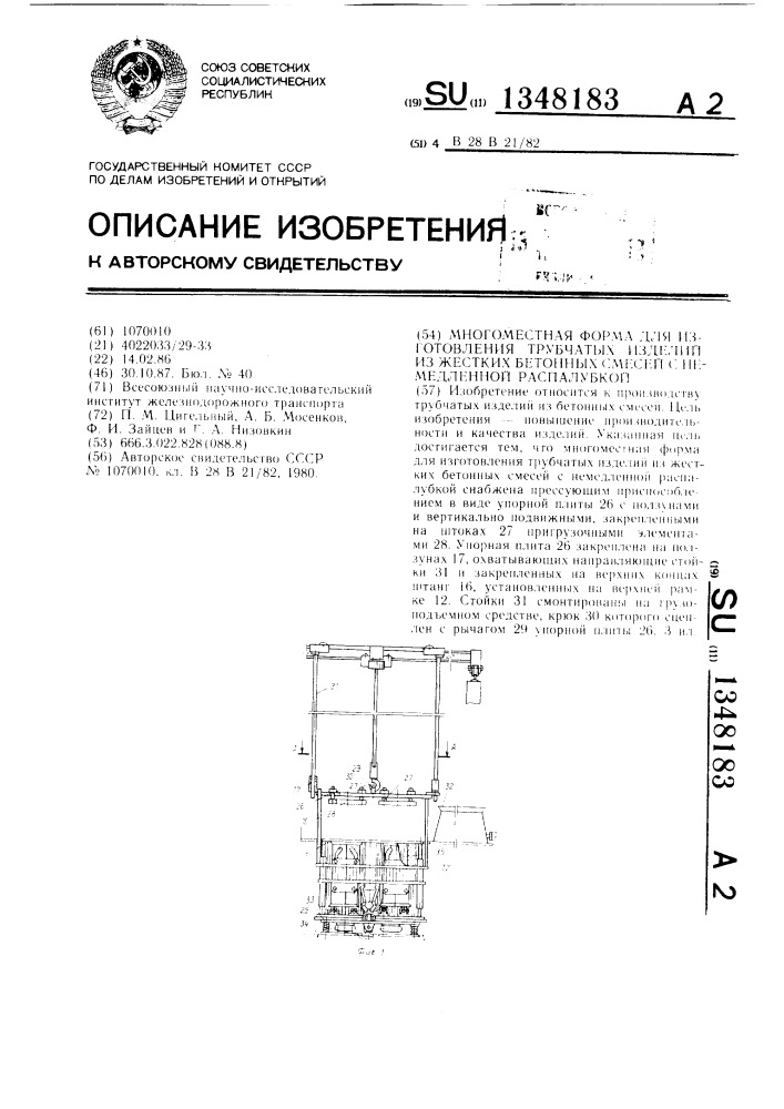 Многоместная форма для изготовления трубчатых изделий из жестких бетонных смесей с немедленной распалубкой (патент 1348183)