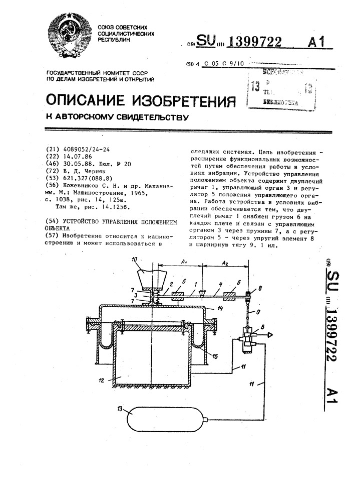 Устройство управления положением объекта (патент 1399722)