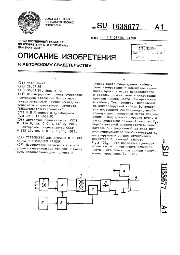 Устройство для прожига и поиска места повреждения кабеля (патент 1638677)