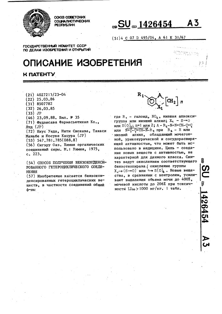 Способ получения бензоконденсированного гетероциклического соединения (патент 1426454)