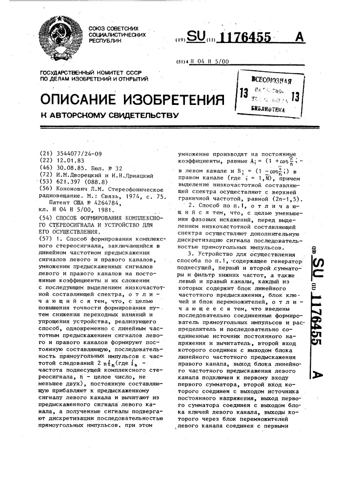 Способ формирования комплексного стереосигнала и устройство для его осуществления (патент 1176455)