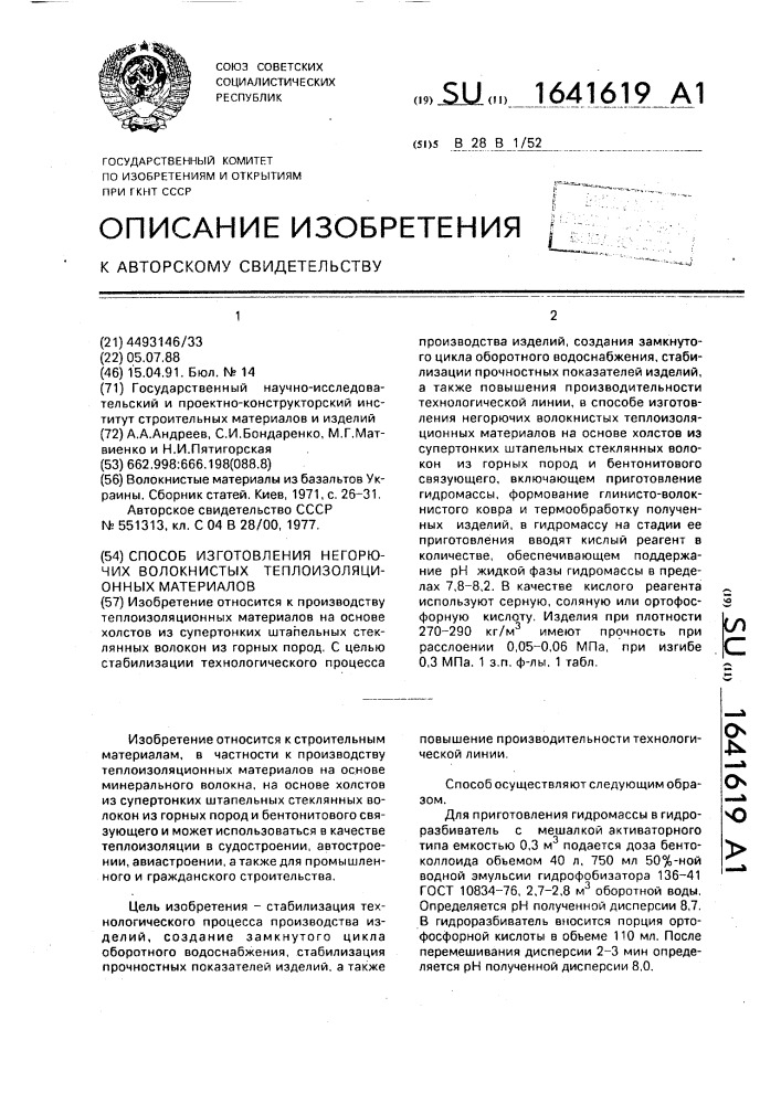 Способ изготовления негорючих волокнистых теплоизоляционных материалов (патент 1641619)