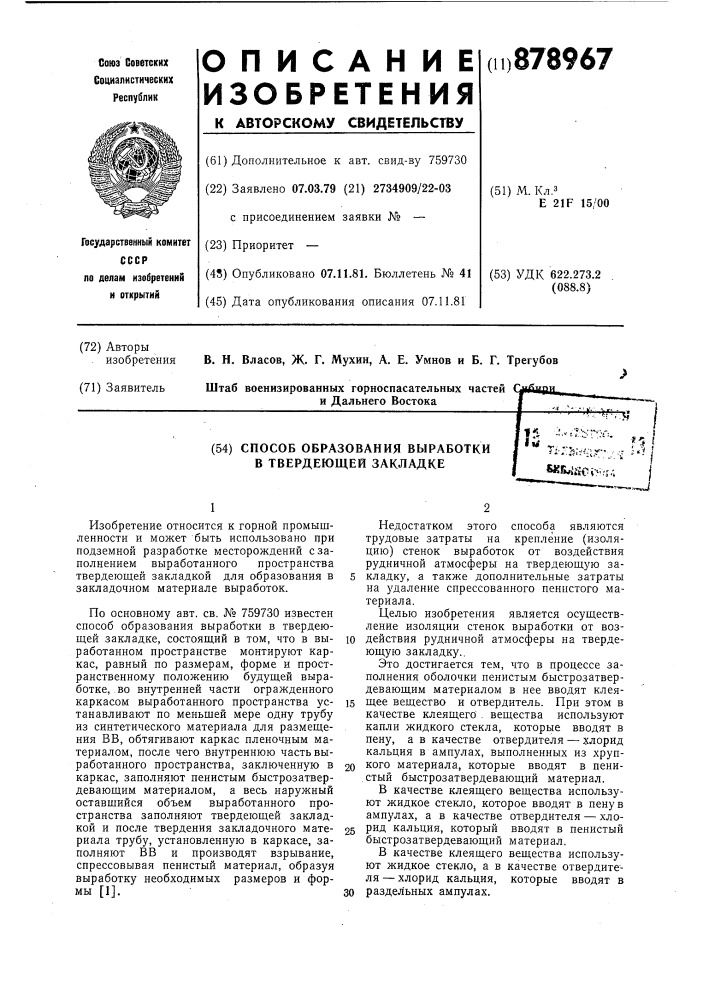 Способ образования выработки в твердеющей закладке (патент 878967)