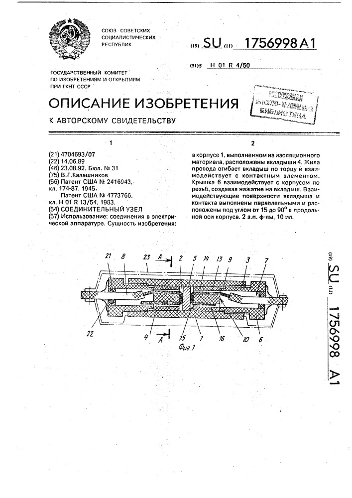 Соединительный узел (патент 1756998)