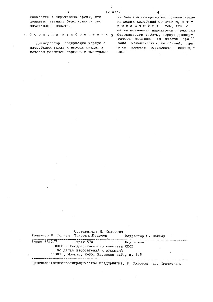 Диспергатор (патент 1274757)
