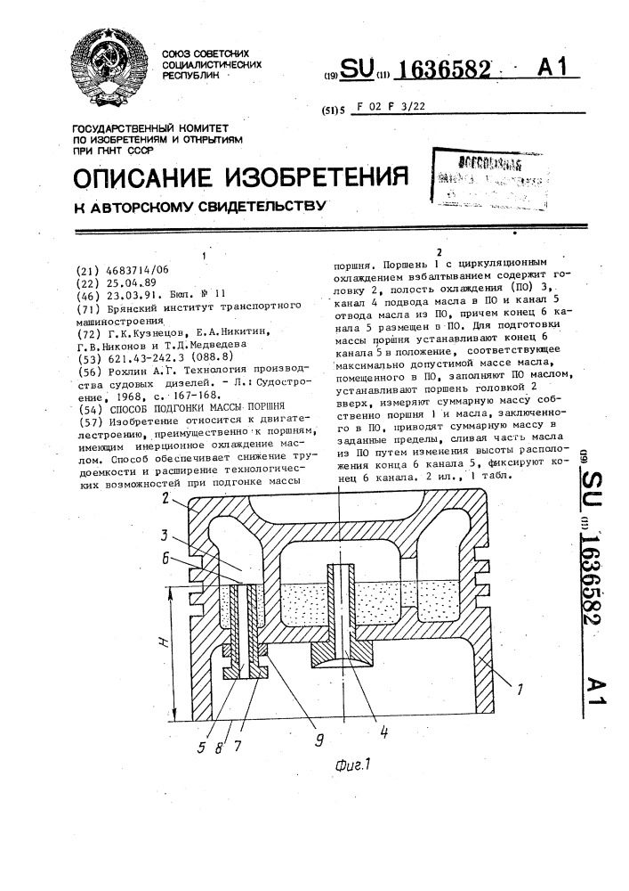 Способ подгонки массы поршня (патент 1636582)