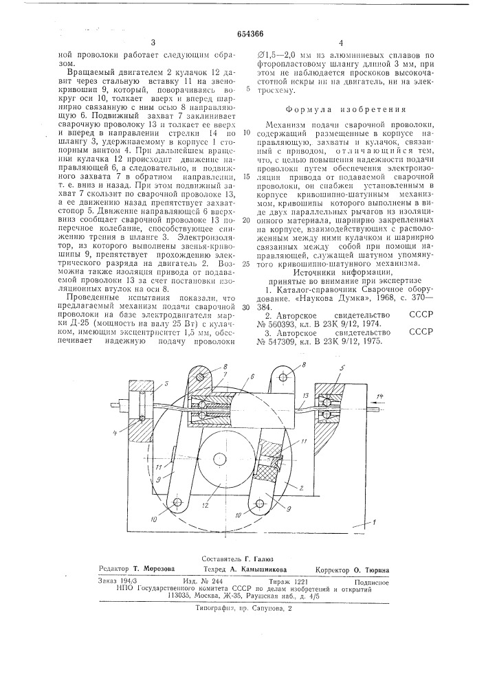 Механизм подачи сварочной проволоки (патент 654366)
