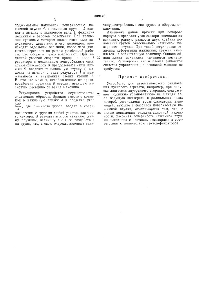 Устройство для автоматического отключения пускового агрегата (патент 309146)