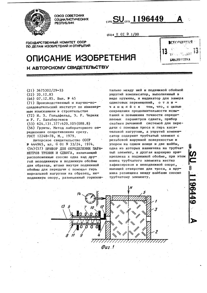 Прибор для определения параметров трения и сдвига (патент 1196449)