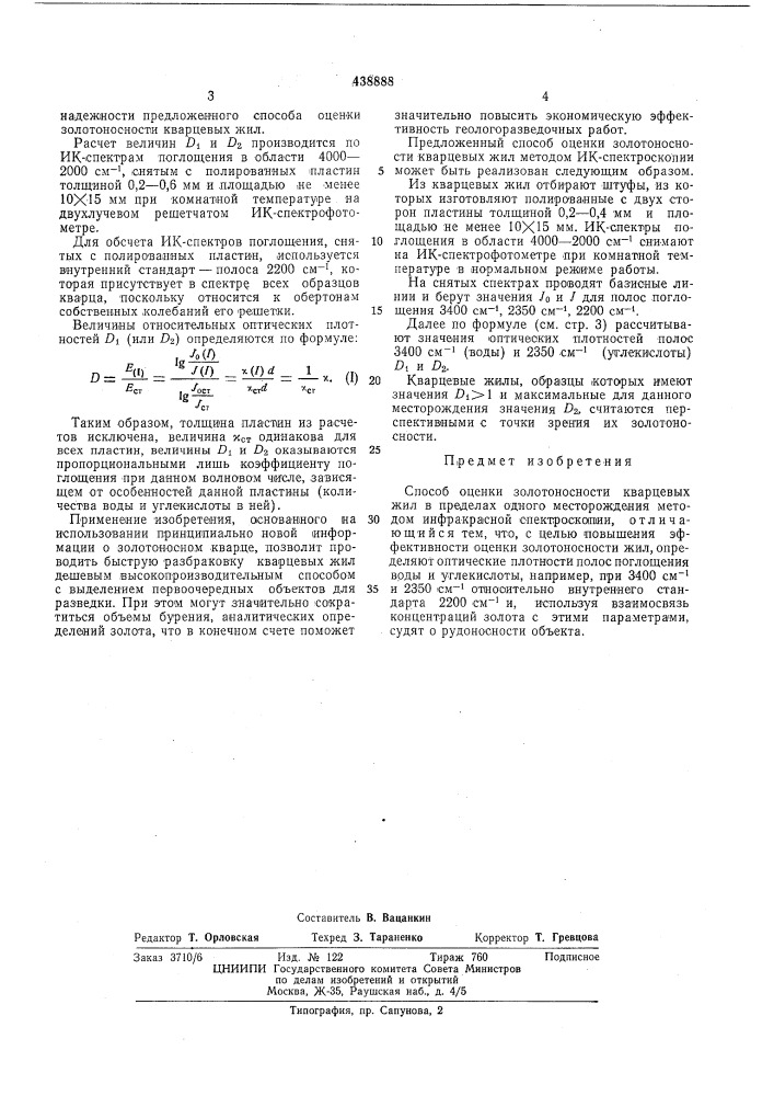 Способ оценки золотоносности кварцевых жил (патент 438888)