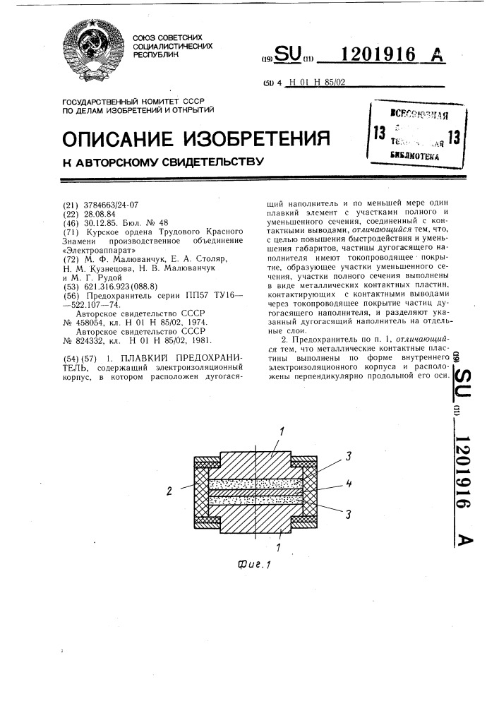 Плавкий предохранитель (патент 1201916)