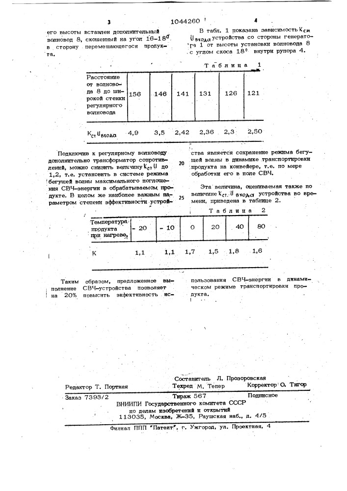 Устройство для свч обработки пищевых продуктов (патент 1044260)