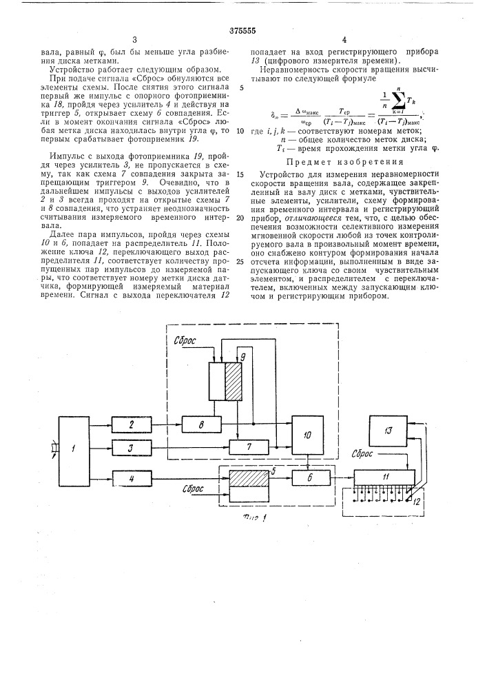 Устройство для измерения неравномерности скорости вращения вала (патент 375555)