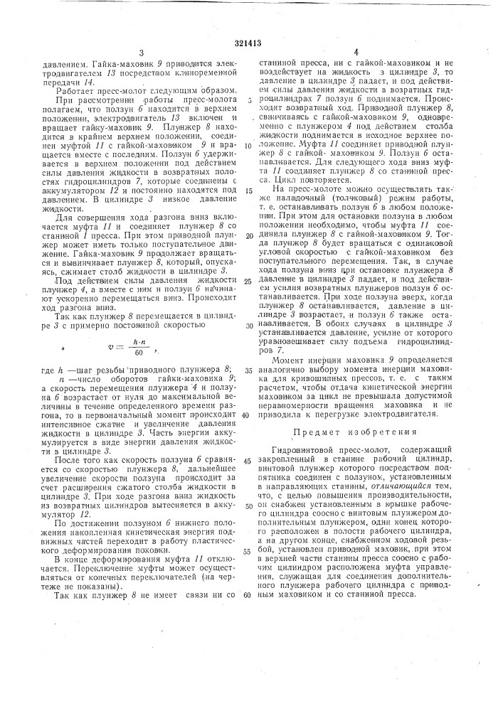 Гидровинтовой пресс-молот (патент 321413)