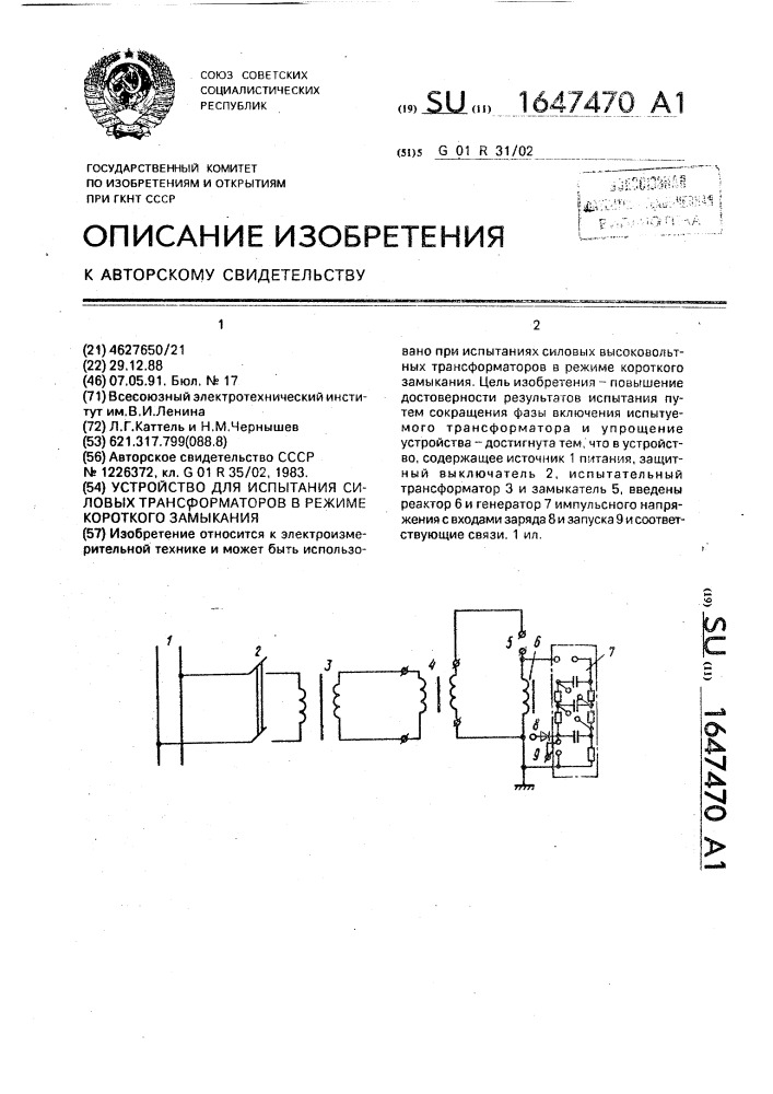 Устройство для испытания силовых трансформаторов в режиме короткого замыкания (патент 1647470)