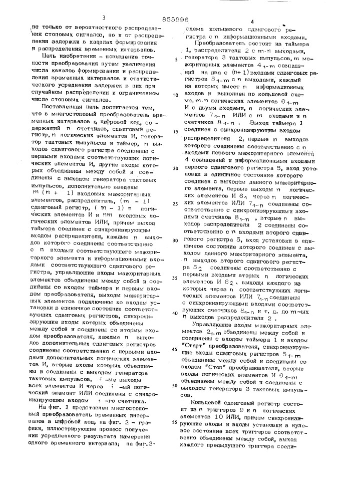 Многостоповый преобразователь временных интервалов в цифровой код (патент 855996)