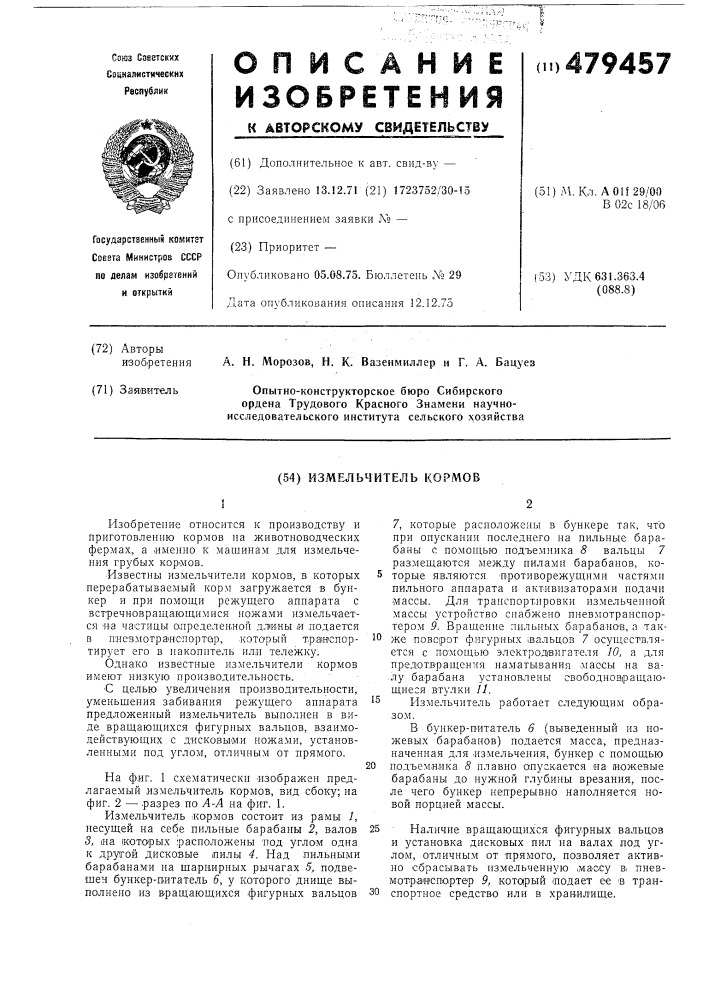 Измельчитель кормов (патент 479457)