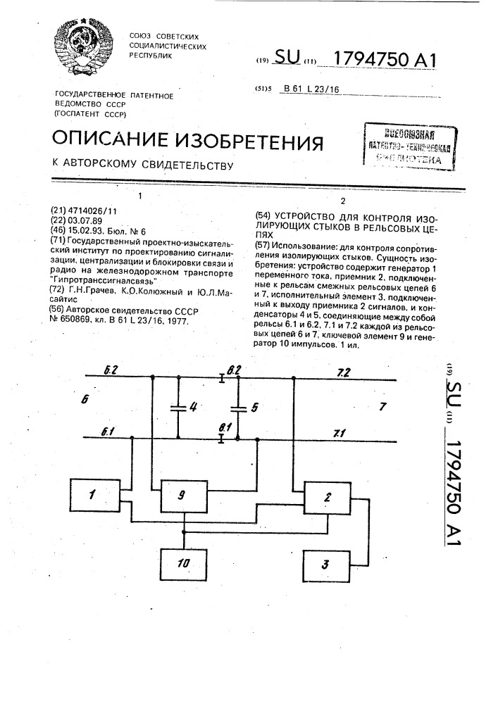 Устройство для контроля изолирующих стыков в рельсовых цепях (патент 1794750)
