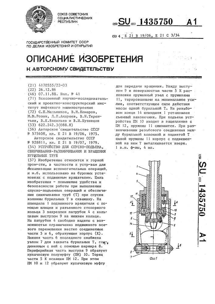 Устройство для спуско-подъема,свинчивания-развинчивания и вращения бурильных труб (патент 1435750)