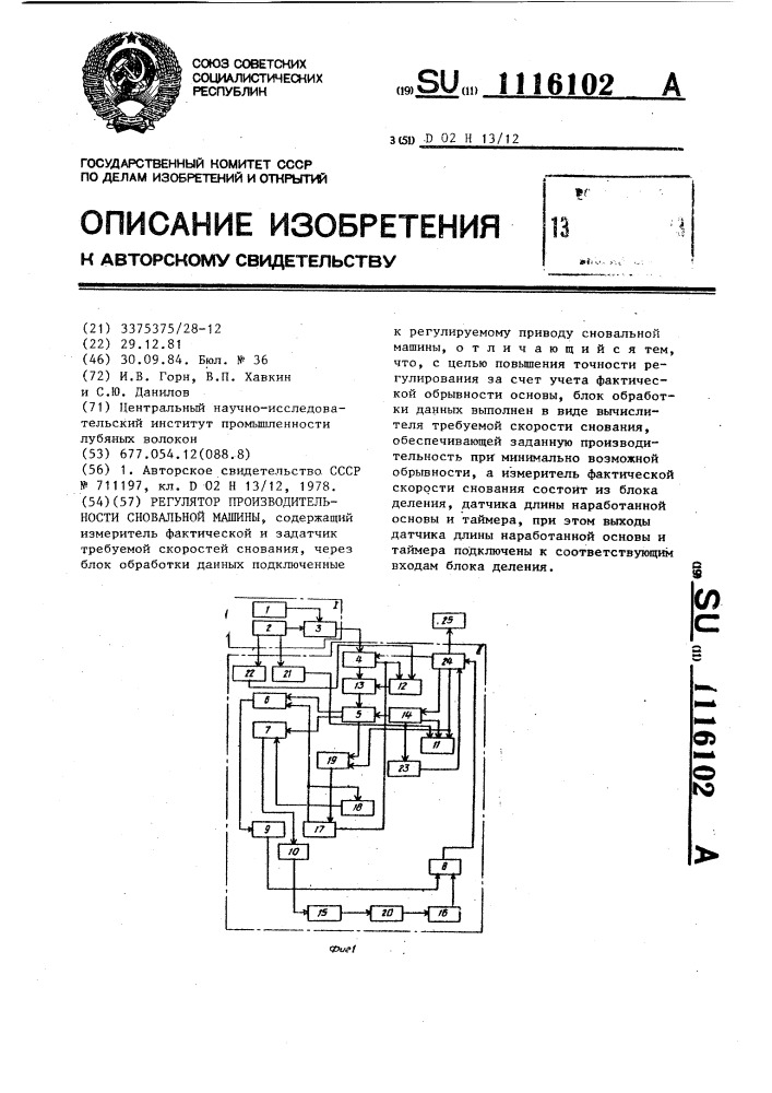 Регулятор производительности сновальной машины (патент 1116102)