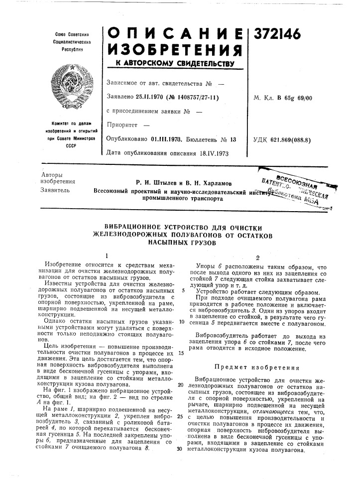 Вибрационное устройство для очистки (патент 372146)