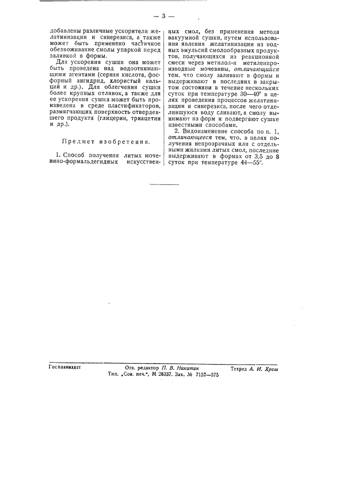 Способ получения литых мочевино-формальдегидных искусственных смол (патент 57440)