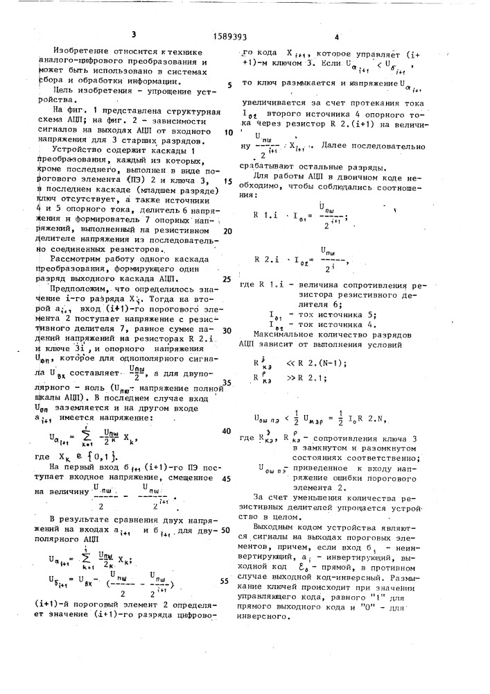 Аналого-цифровой преобразователь (патент 1589393)