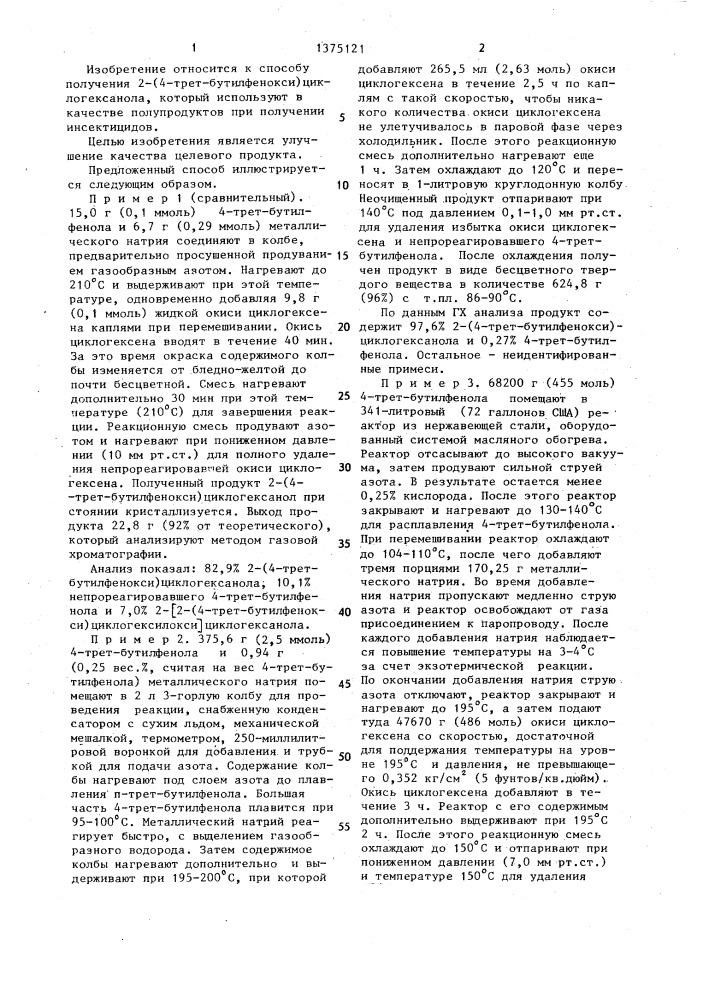 Способ получения 2-(4-трет.бутилфенокси)циклогексанола (патент 1375121)