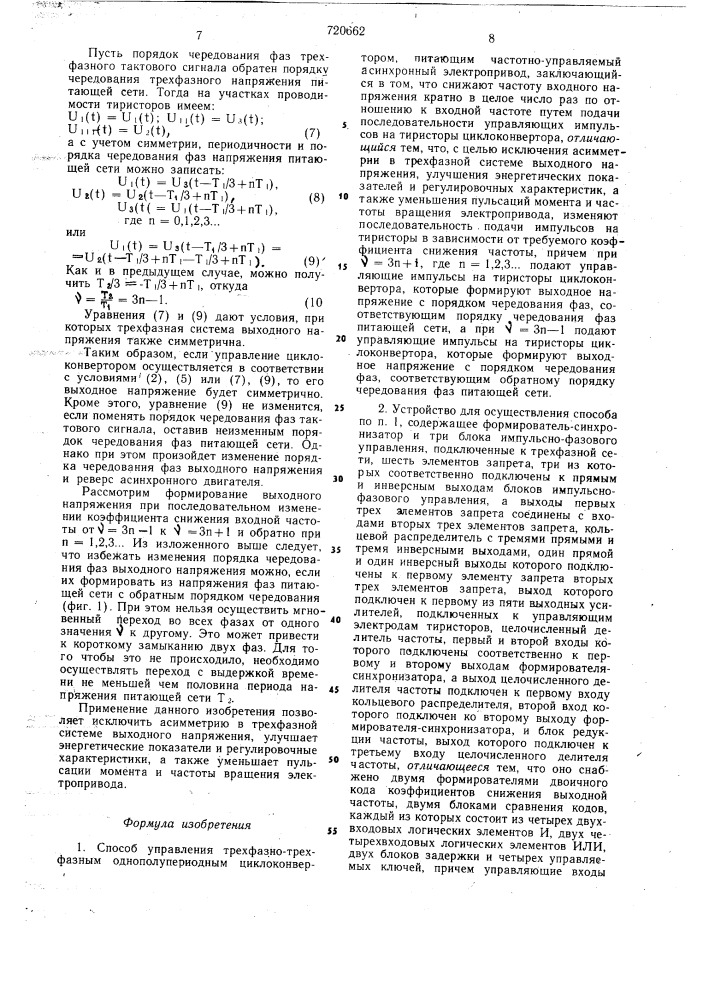 Способ управления трехфазно-трехфазным циклоконвертором и устройство для его осуществления (патент 720662)