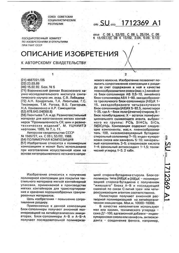 Полимерная композиция (патент 1712369)