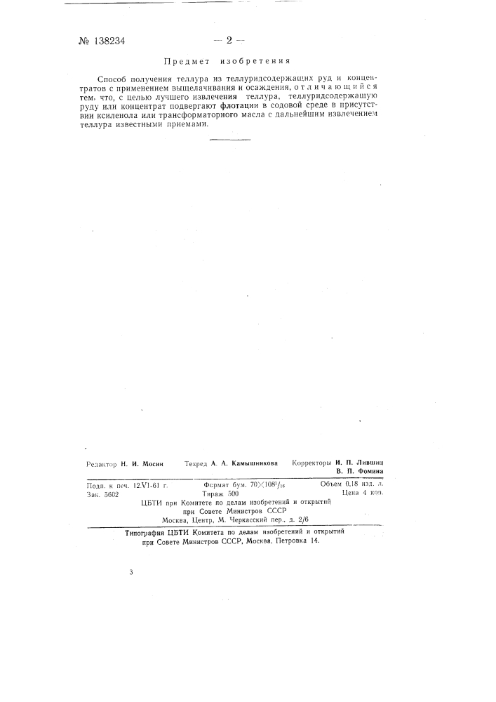 Способ получения теллура из теллуридсодержащих руд и концентратов (патент 138234)