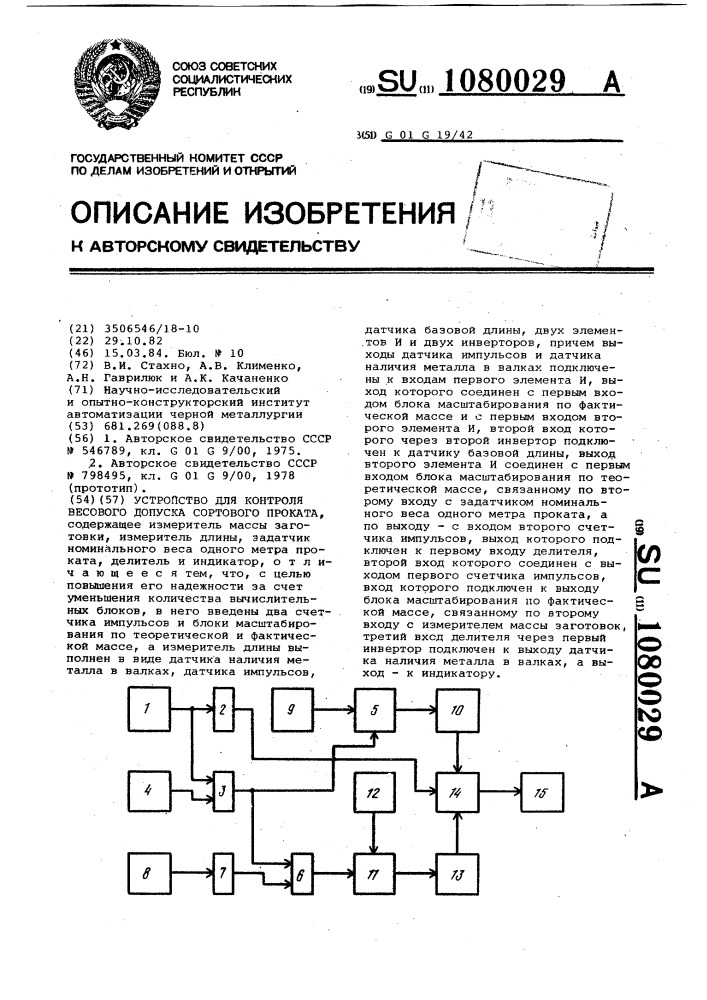 Устройство для контроля весового допуска сортового проката (патент 1080029)